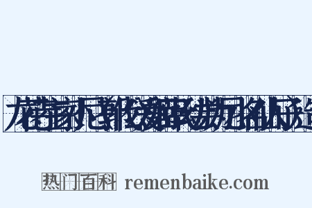 龙花寺主家小尼（郭代公爱姬薛氏幼尝为尼小名仙人子）造句是什么意思的图片